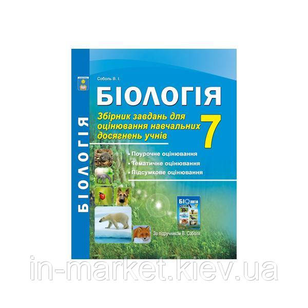 7 клас Біологія Збірник завдань для оцінювання навчальних досягнень Соболь В.І. Абетка
