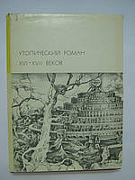 Утопический роман XVI и XVII веков (б/у).