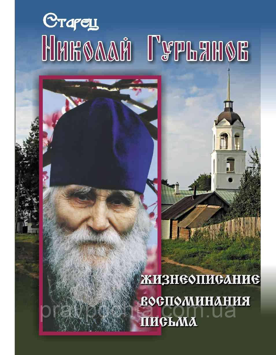 Старець Микола Гур'янов. Життєпис. Спогади. Листи, фото 1