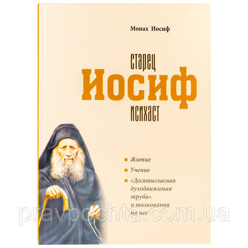 Старець Йосип Исихаст. Монах Йосип Ватопедський