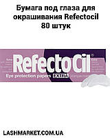 Патьонні патчі під очі для фарбування Refectocil, 80 шт.