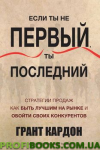 Якщо ти не перший, ти останній Грант Кардон