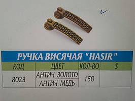 Ручка висяча HASIR Антич. золото