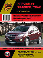 Книга Chevrolet Tracker з 2013 бензин, дизель Інструкція з експлуатації, ремонту