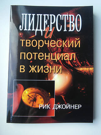 Лідерство і творчий потенціал в житті. Рік Джойнер., фото 2