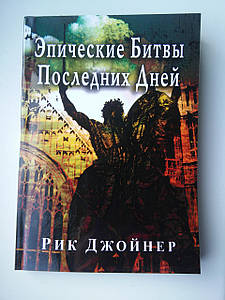 Епічні битви останніх днів. Джойнер Р.