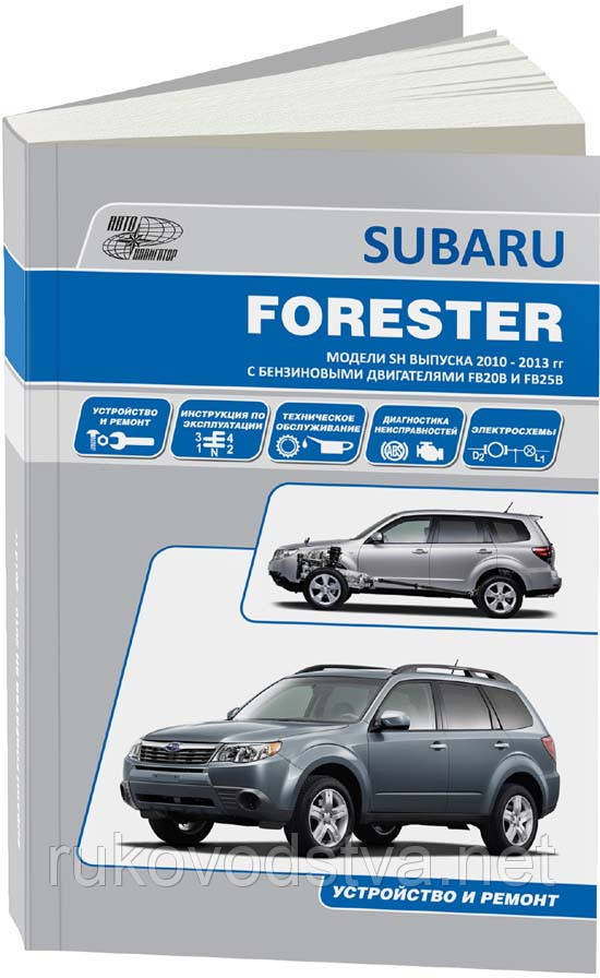 Книга Subaru Forester 2010-13 Мануал по ремонту, експлуатації