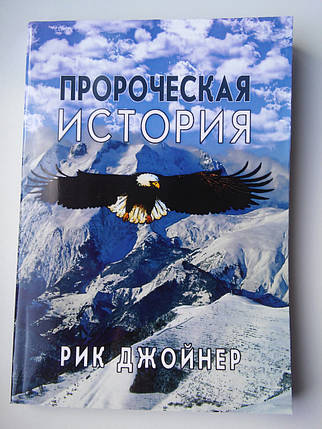 Пророча історія. Рік Джойнер, фото 2