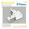 Конектор кутовий Feron LD1001 для трекового шинопровода CAB1000 (з'єднувач) білий, фото 5