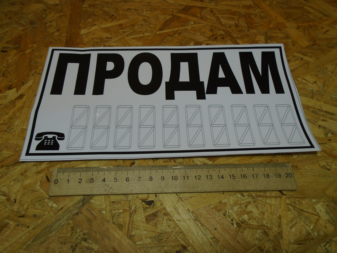 Наклейка на авто "ПРОДАМ" біла