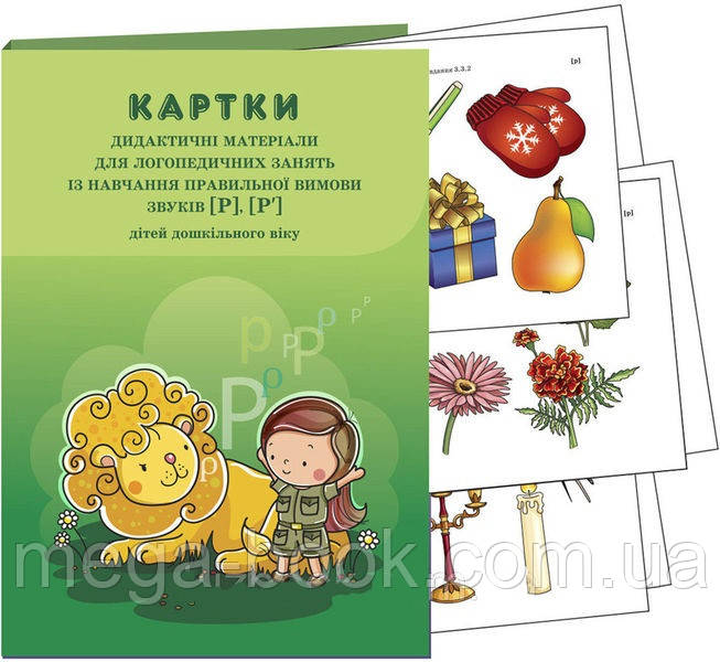 Конспекти логопедичних занять із навчання правильної вимови звуків [р], [р']