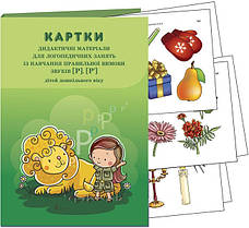 Конспекти логопедичних занять із навчання правильної вимови звуків [р], [р']