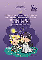 Конспекти логопедичних занять із навчання правильної вимови звуків. Людмила Федорович