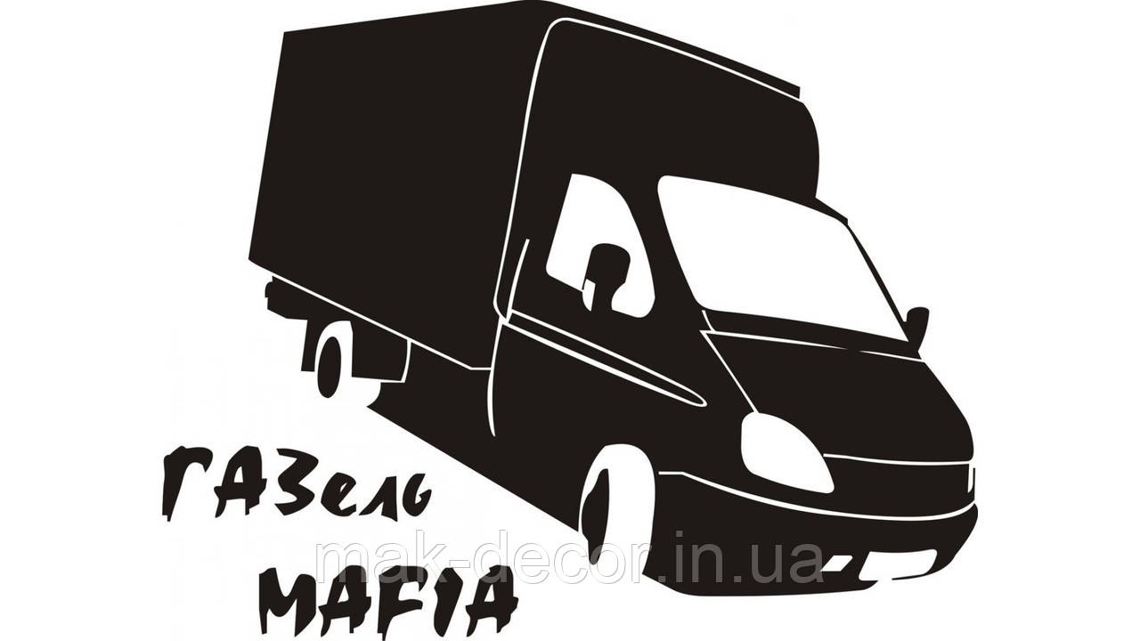 Вінілові наклейки на авто " Gazel mafia " 12х15 см