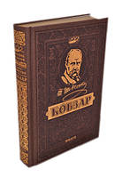 Тарас Шевченко "Кобзар", ювілейне видання 2014р.