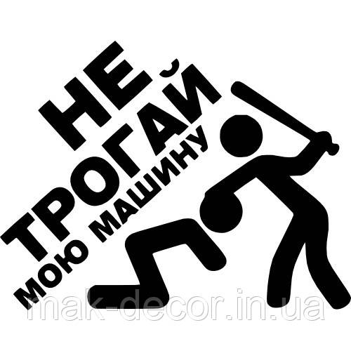 Вінілові наклейки на авто " Не трогай мою машину " 11х15 см
