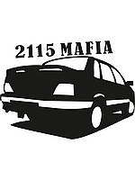 Вінілові наклейки на авто " 2115 Mafia " 11х15 см