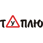 Вінілові наклейки на авто " тУплю " 3х15 см