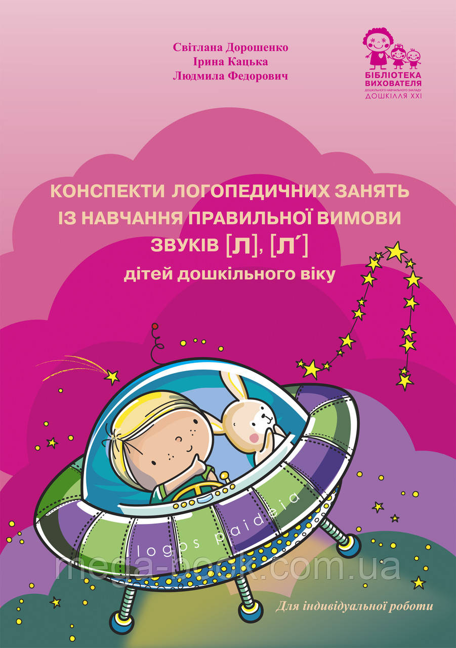 Конспекти логопедичних занять із навчання правильної вимови звуків [л], [л'] дітей дошкільного віку