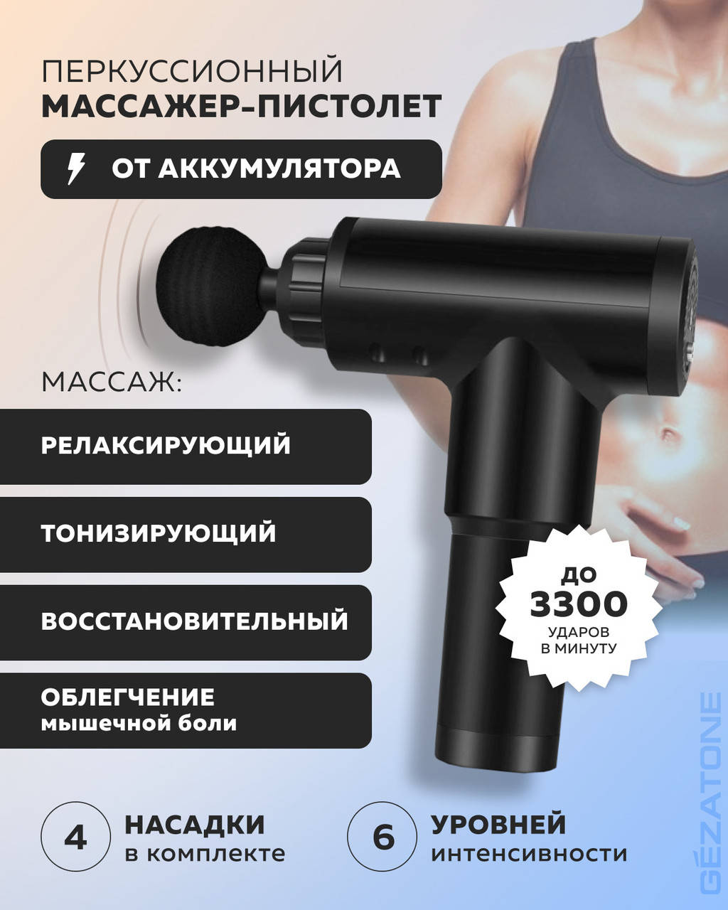 

Перкуссионный массажер (массажный пистолет) для тела беспроводной AMG140, Gezatone