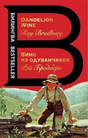 

Вино из одуванчиков. Лето прощай. Летнее утро, летняя ночь. Брэдбери Р. (твердый переплет) Сборник
