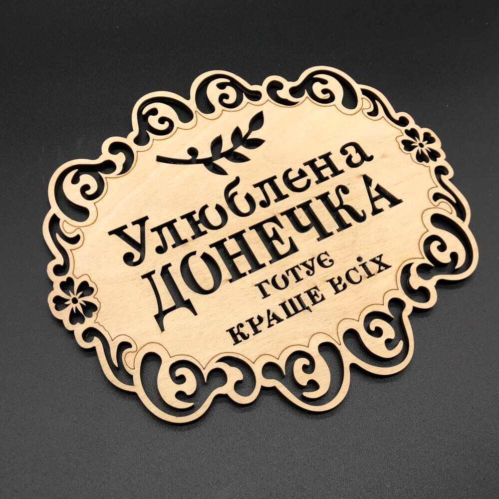 

Подставка под горячее. "Улюблена донечка." 18х16см