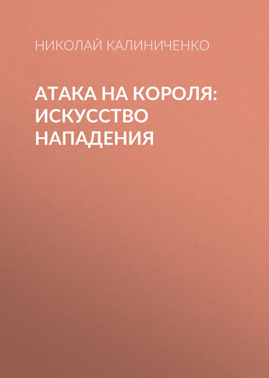 

Атака на короля. Искусство нападения