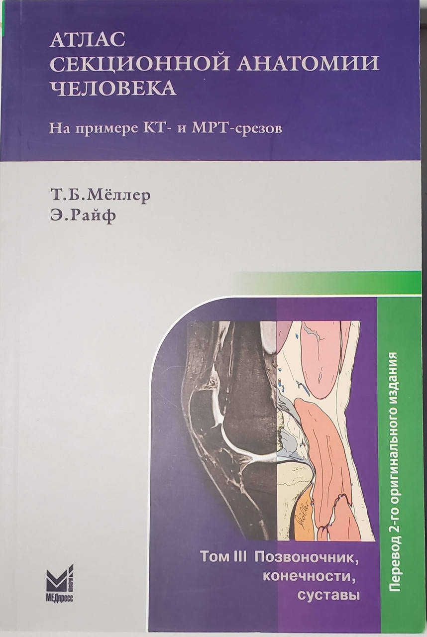 

Мёллер Т. Атлас секционной анатомии человека на примере КТ- и МРТ-срезов Том 3 Позвоночник конечности 2021 год