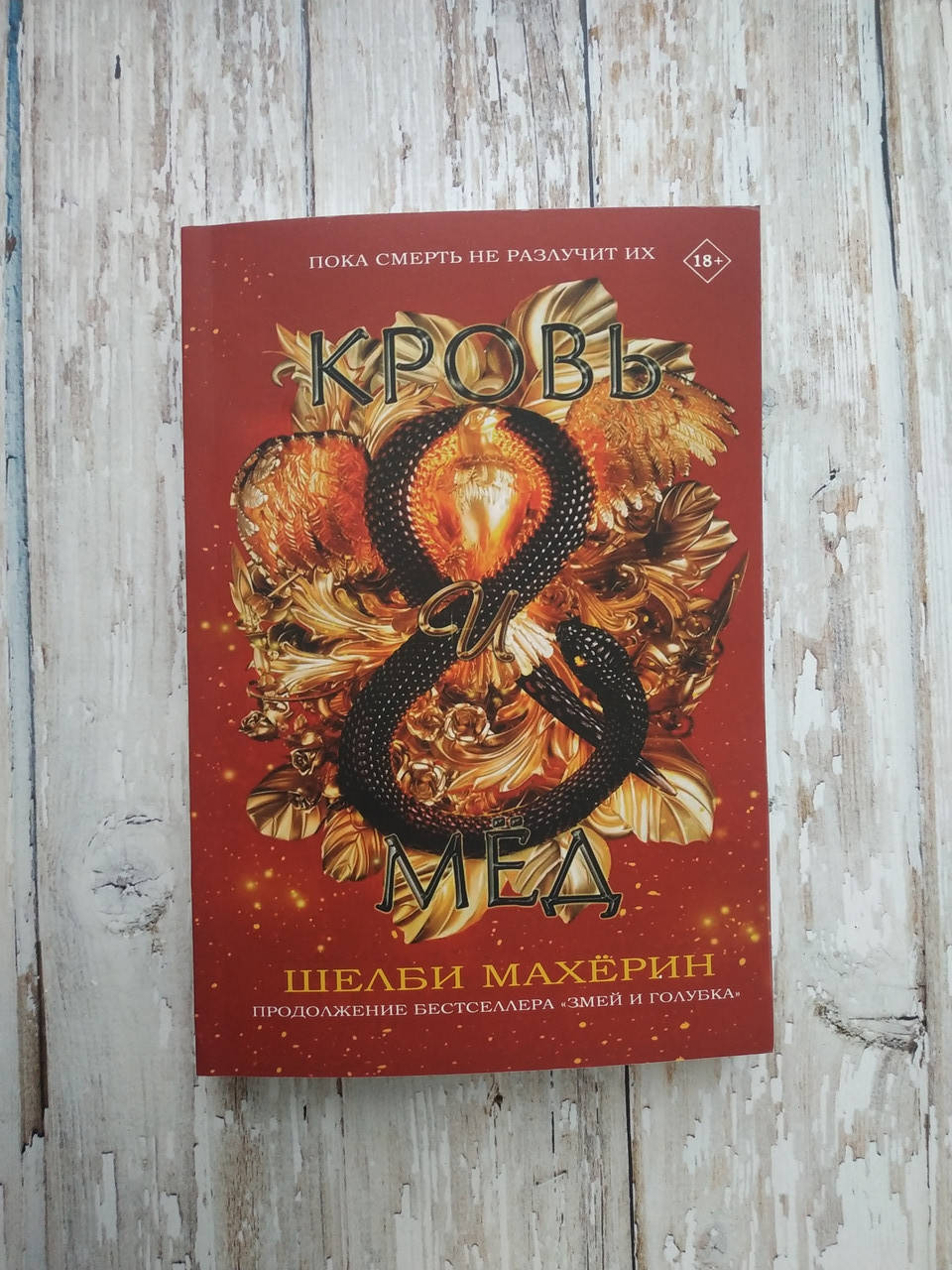 

Кровь и мед. Шелби Махёрин. мягкая