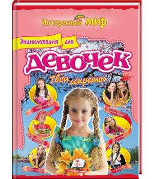 

Энциклопедия для девочек. Твои секреты