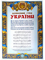 Плакат Державний гімн України А3