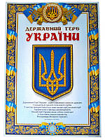 Плакат Державний герб України А3