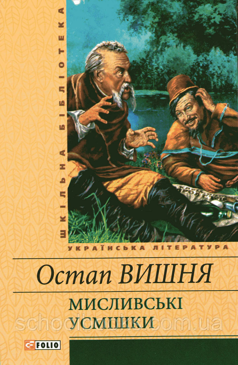 Мисливські усмішки. Залиш Вишня., фото 1