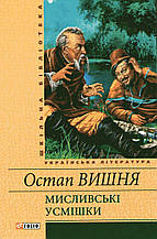 Мисливські усмішки. Залиш Вишня.