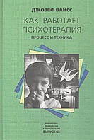 Вайсс Д. Как работает психотерапия.