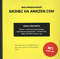 Гриценок А., Полищук А. и др. Ваш официальный бизнес на amazon.сом