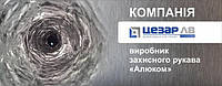 Все про рукав "АЛЮКОМ" від виробника ТзОВ "Компанія "Цезар ЛВ".