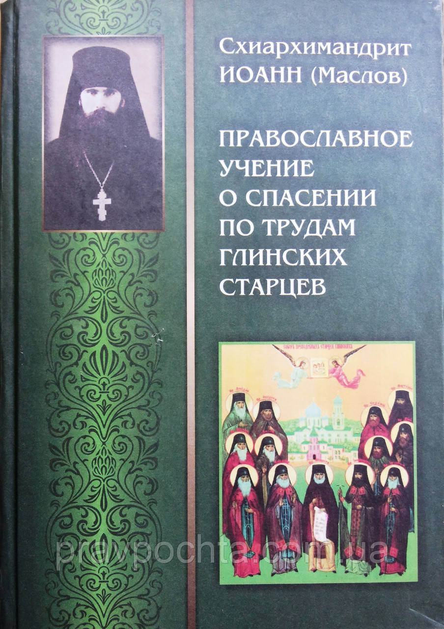 Православне вчення про спасіння з праціі Глинських старців. Маслов М.В., фото 1