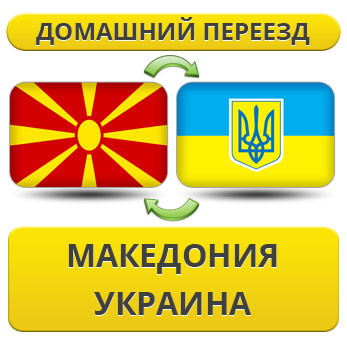 Домашній Переїзд ізневазі в Україну