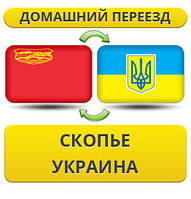 Домашній Переїзд зі Скоп'є в Україну