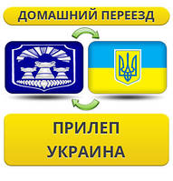 Домашній переїзд із Прилеп у Україну