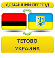 Домашній переїзд із тетово в Україну