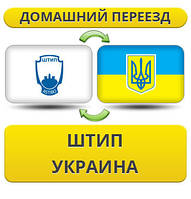 Домашній переїзд із Штип у Україну