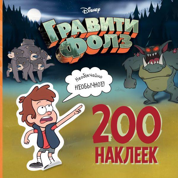 Гравити Фолз 200 наклейок Надзвичайно незвичайне стікери