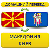 Домашній Переїзд ізневазі в Київ