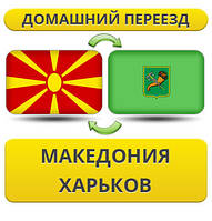 Домашній Переїзд ізневажки в Харків