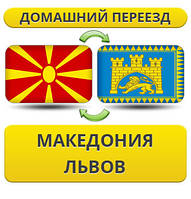 Домашній Переїзд ізневажки у Львів