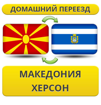 Домашній Переїзд ізневажки в Херсон