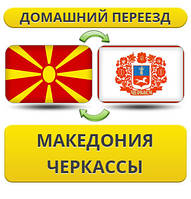 Домашній Переїзд ізневазі в Черкаси