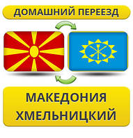 Домашній Переїзд ізневажки в Хмельницький